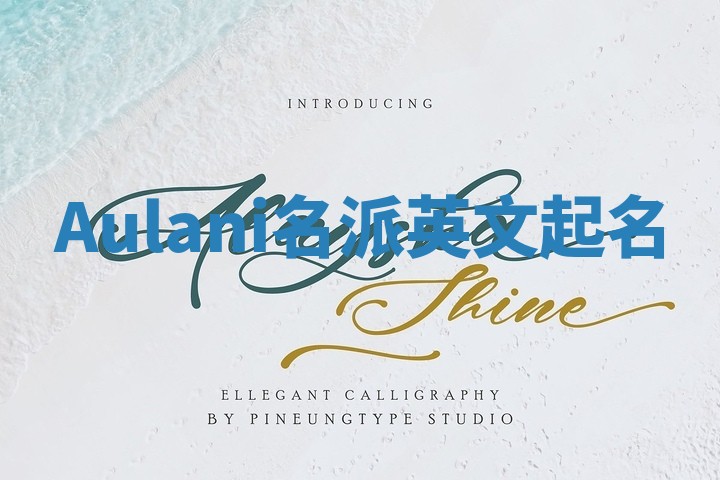 Aulani名派英文起名