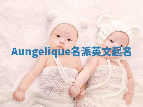 Aungelique名派英文起名