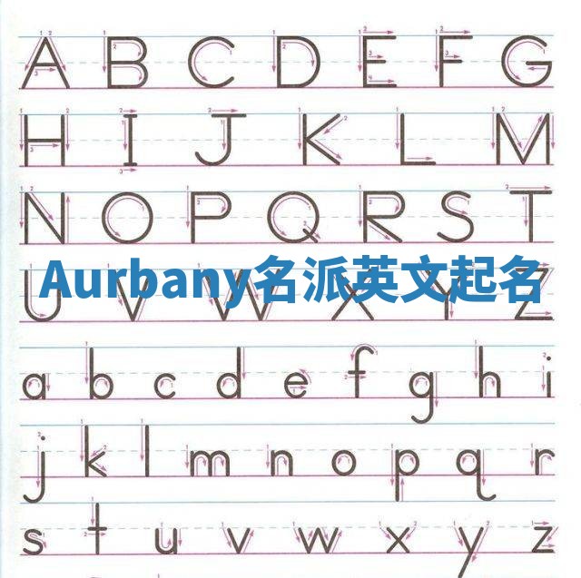 Aurbany名派英文起名