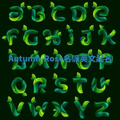 Autumn-Rose名派英文起名