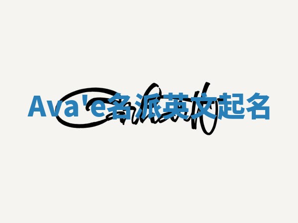 Ava'e名派英文起名
