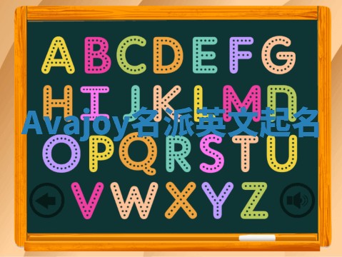 Avajoy名派英文起名