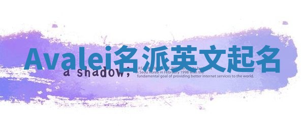 Avalei名派英文起名