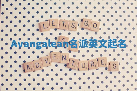 Avangalean名派英文起名
