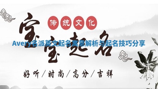 Avery名派英文起名寓意解析与起名技巧分享