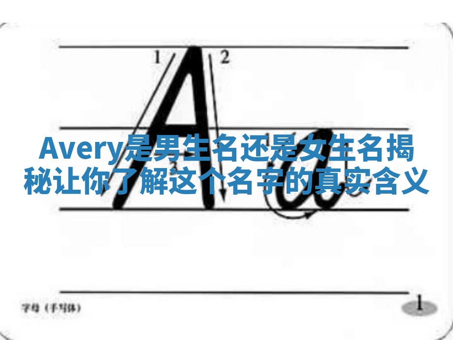 Avery是男生名还是女生名揭秘让你了解这个名字的真实含义