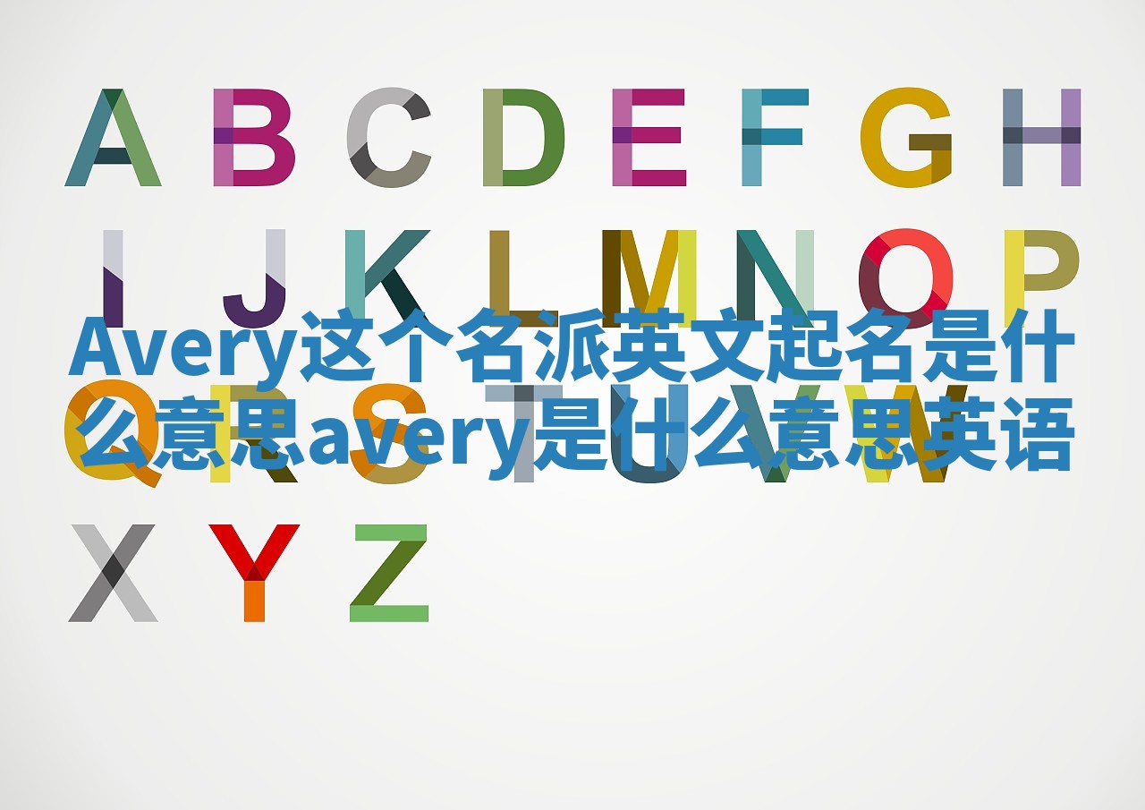 Avery这个名派英文起名是什么意思 avery是什么意思英语