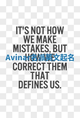 Avinar名派英文起名