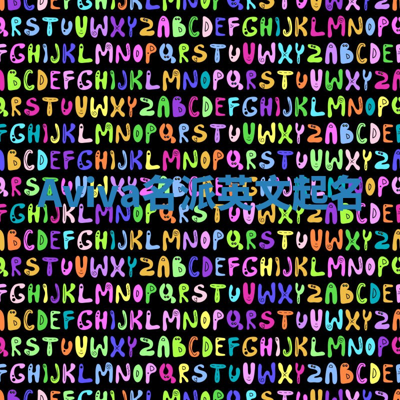 Aviva名派英文起名