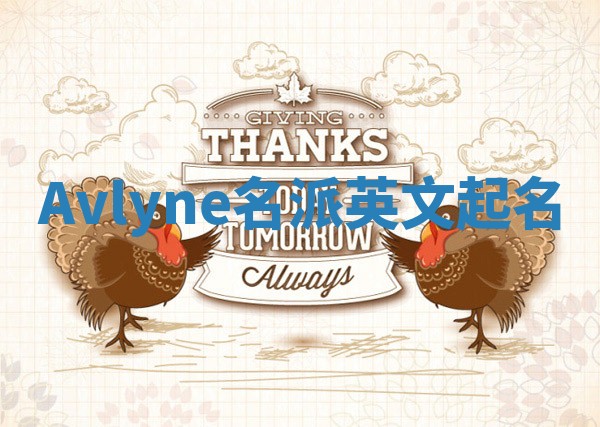 Avlyne名派英文起名