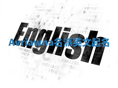 Avriawna名派英文起名