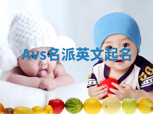 Avs名派英文起名