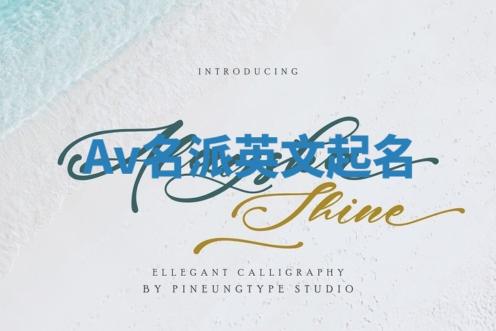 Av名派英文起名