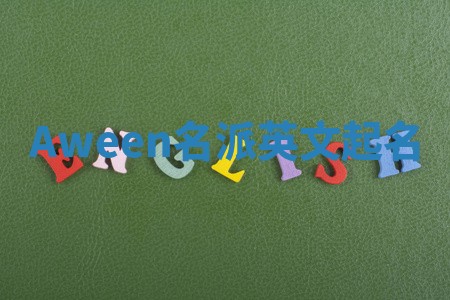 Aween名派英文起名