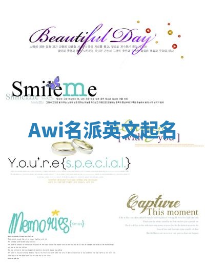 Awi名派英文起名