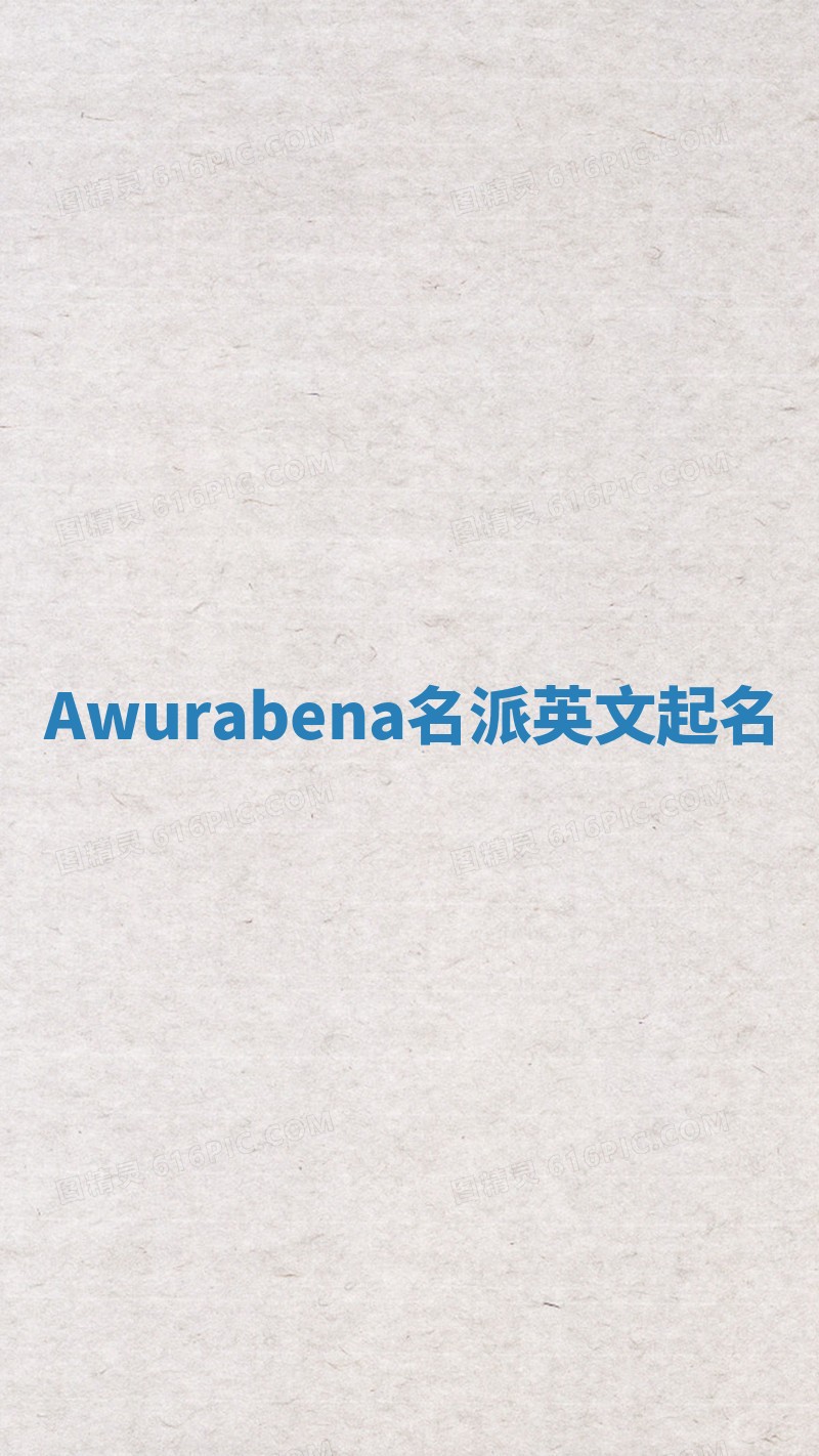 Awurabena名派英文起名