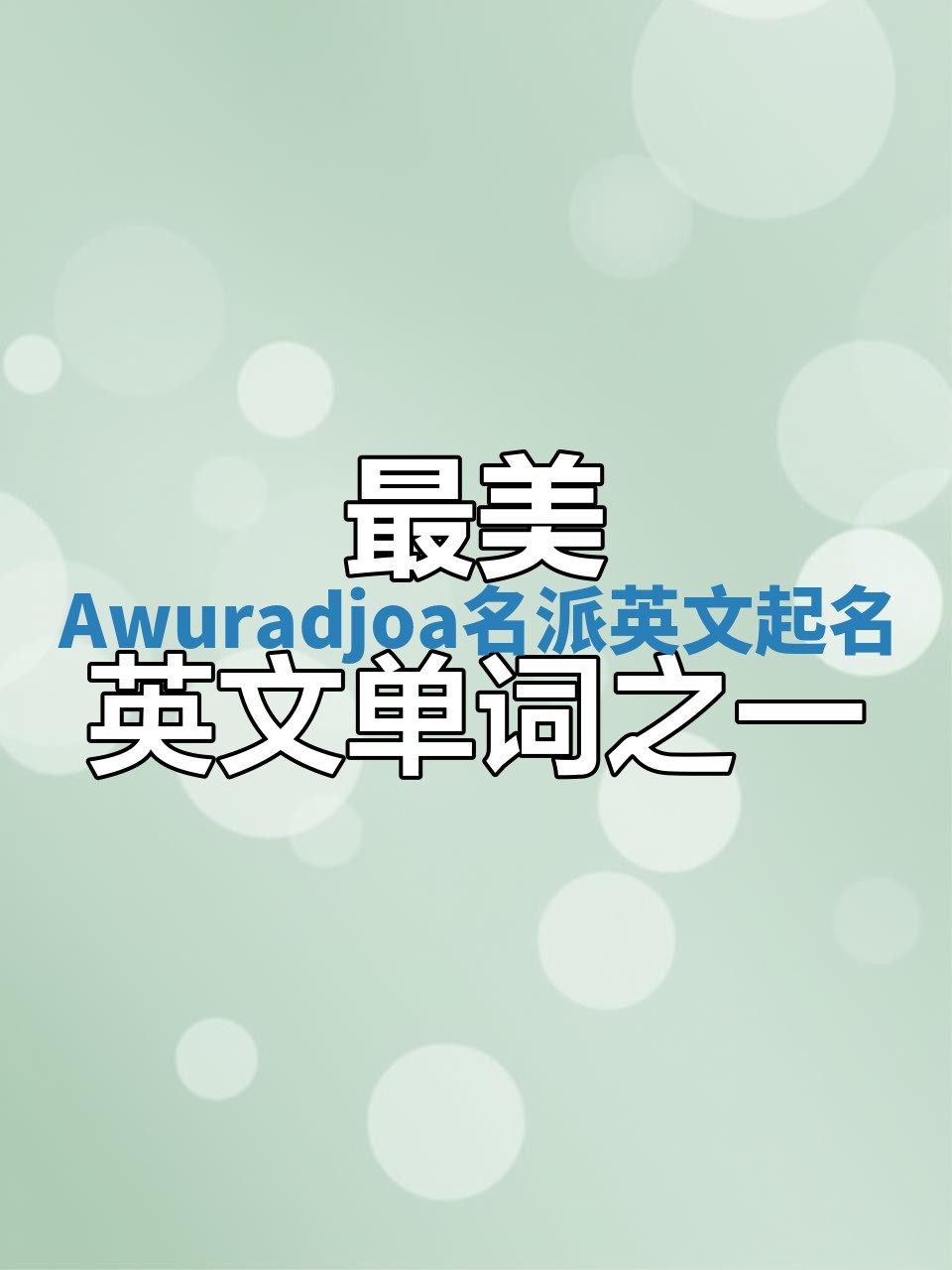 Awuradjoa名派英文起名