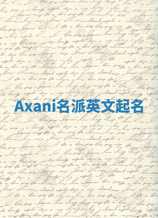 Axani名派英文起名