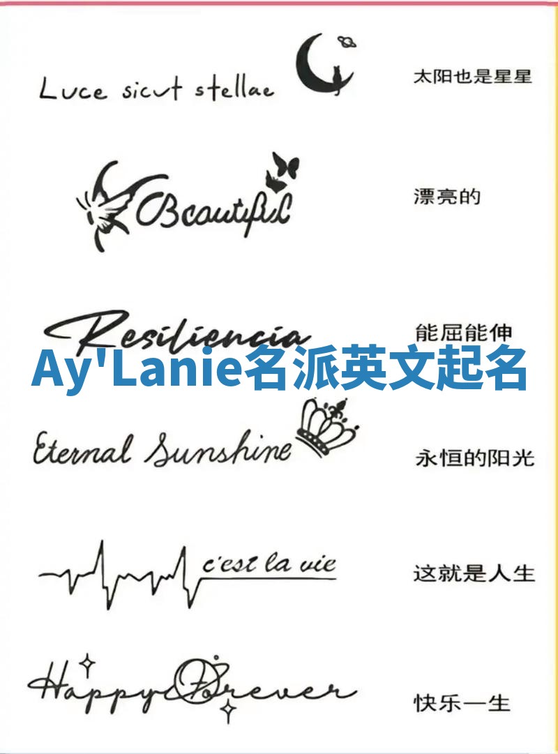 Ay'Lanie名派英文起名