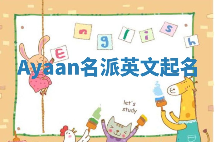 Ayaan名派英文起名