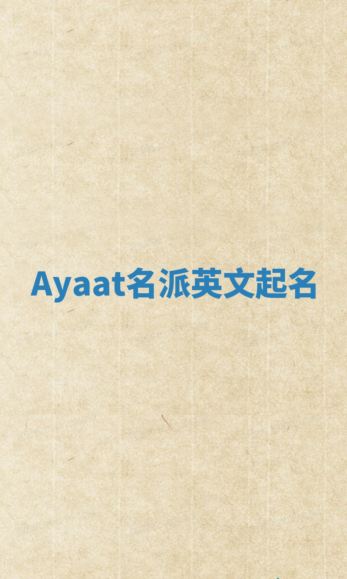 Ayaat名派英文起名