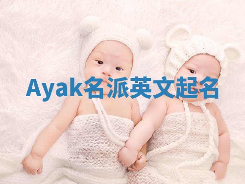 Ayak名派英文起名