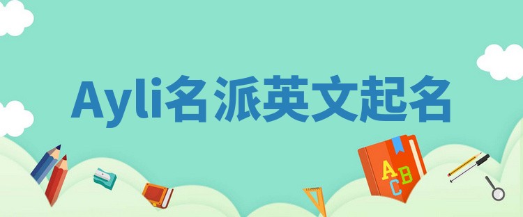 Ayli名派英文起名