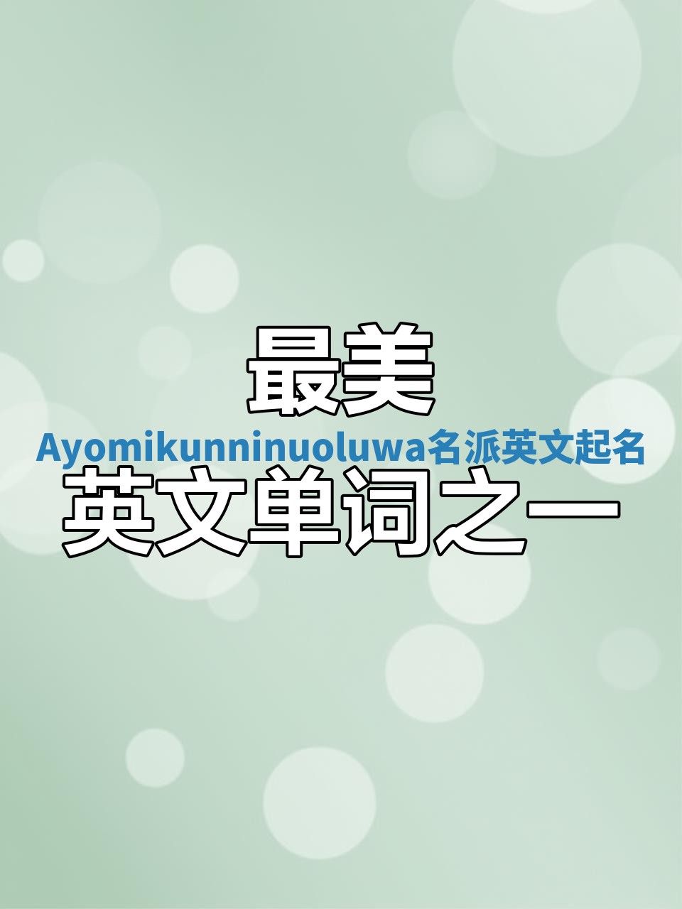 Ayomikunninuoluwa名派英文起名