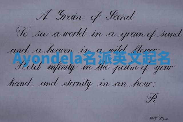 Ayondela名派英文起名