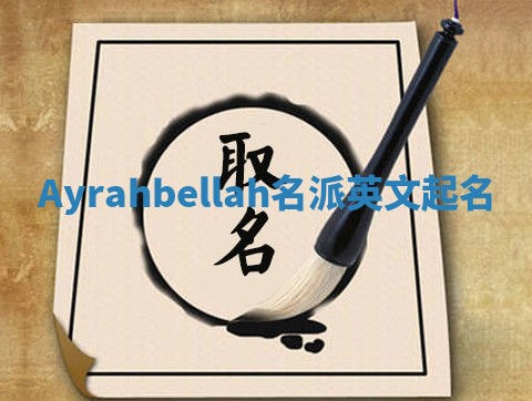 Ayrahbellah名派英文起名