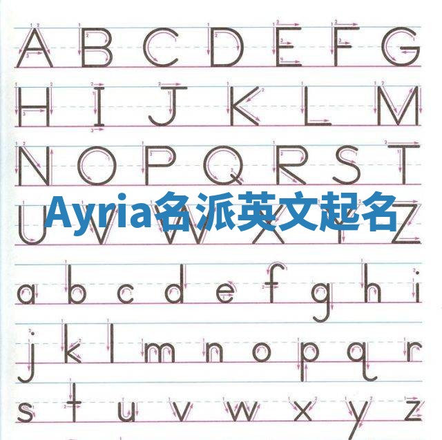 Ayria名派英文起名