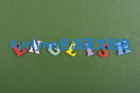 Ayrlynn名派英文起名