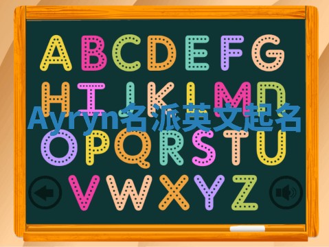 Ayryn名派英文起名