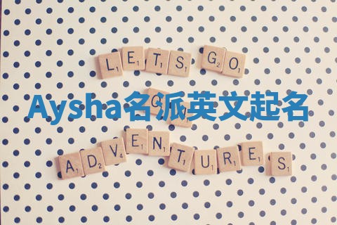Aysha名派英文起名