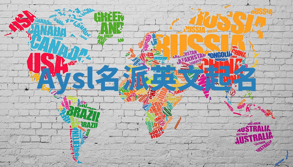 Aysl名派英文起名