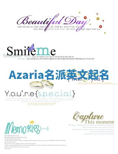 Azaria名派英文起名