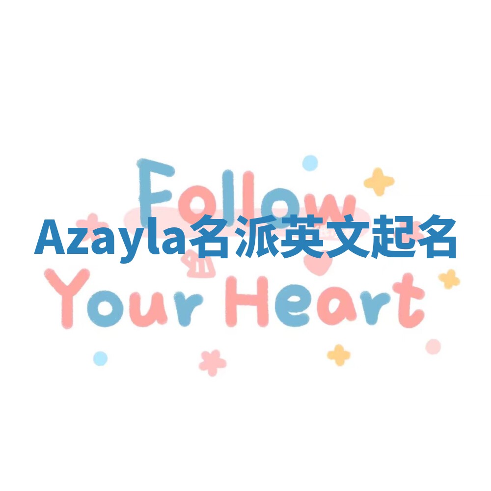 Azayla名派英文起名