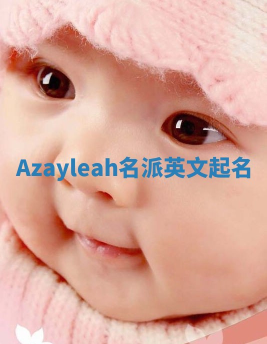 Azayleah名派英文起名