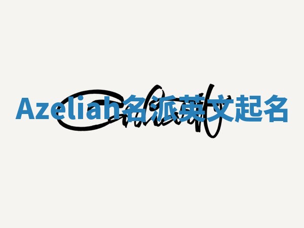 Azeliah名派英文起名