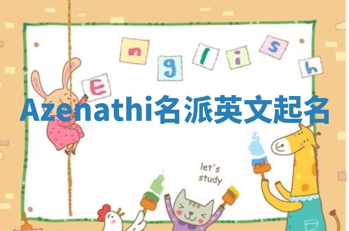 Azenathi名派英文起名