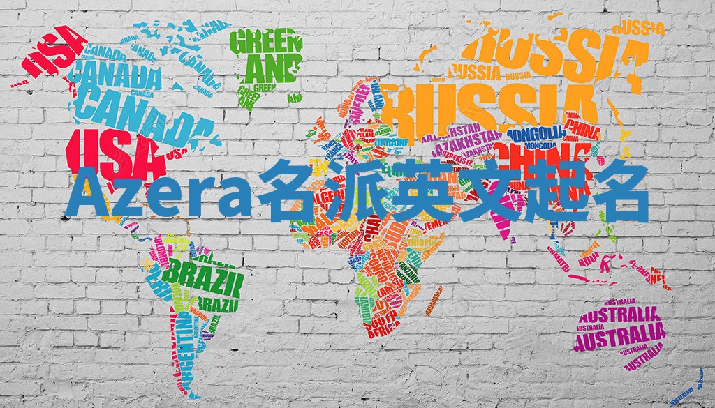 Azera名派英文起名