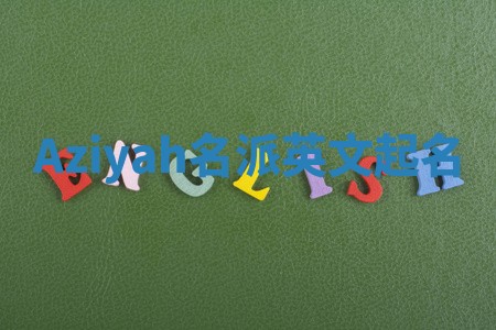 Aziyah名派英文起名