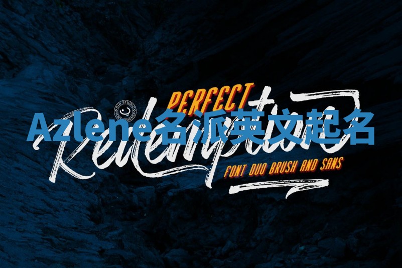 Azlene名派英文起名