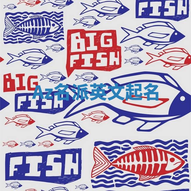 Az名派英文起名