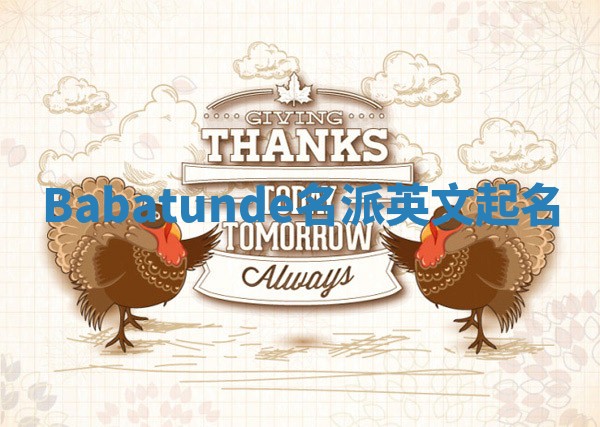 Babatunde名派英文起名