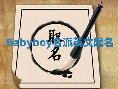 Babyboy名派英文起名