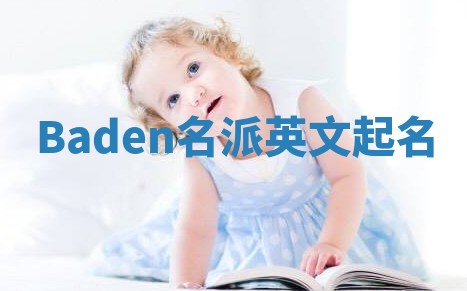 Baden名派英文起名