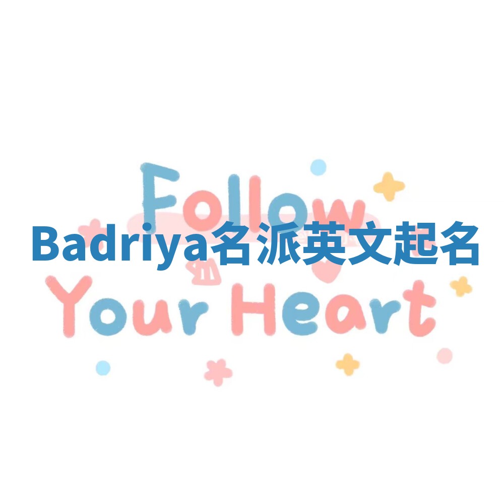 Badriya名派英文起名