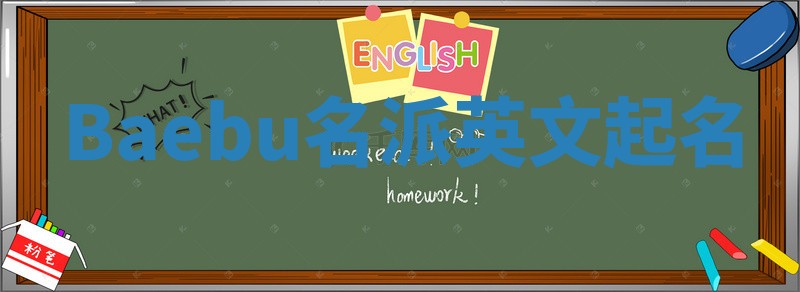 Baebu名派英文起名