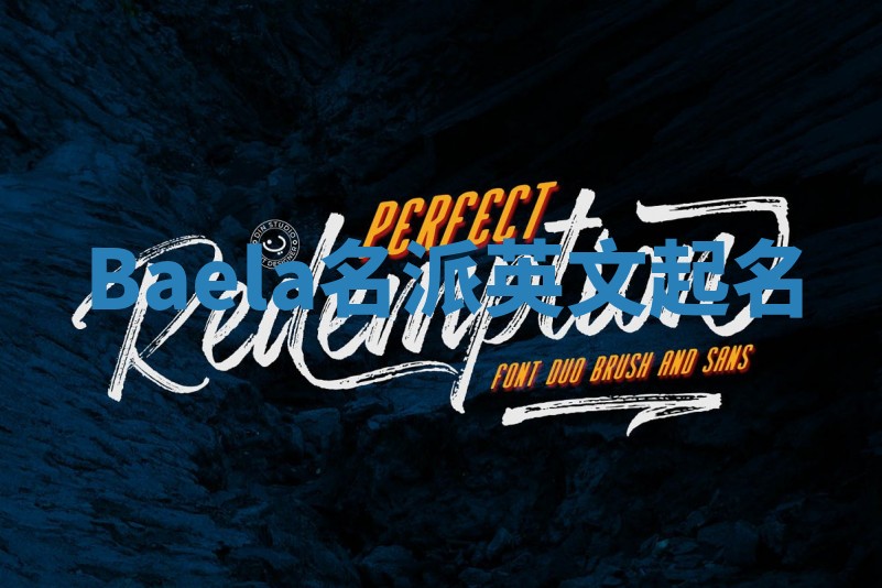 Baela名派英文起名